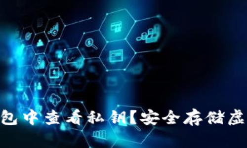 如何在imToken钱包中查看私钥?安全存储虚拟资产的必学攻略