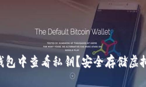 如何在imToken钱包中查看私钥?安全存储虚拟资产的必学攻略