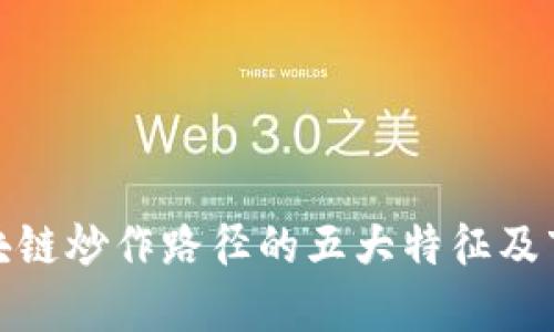 揭秘区块链炒作路径的五大特征及市场趋势