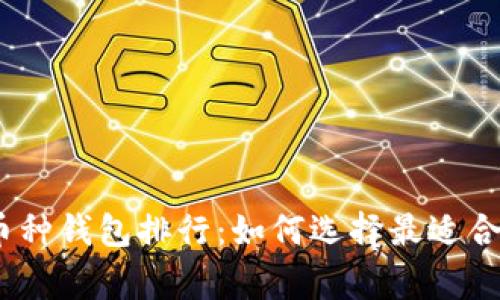 2023年虚拟币多币种钱包排行:如何选择最适合你的数字资产管家