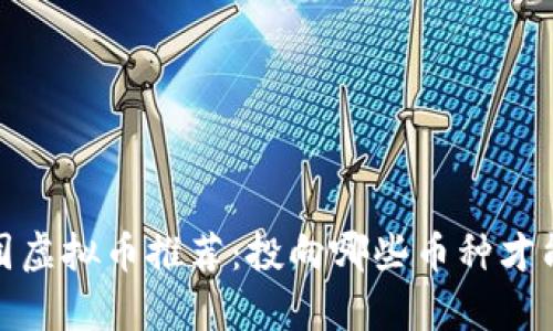 2022年必囤虚拟币推荐:投向哪些币种才能迎接牛市?