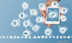 2022年必囤虚拟币推荐：投向哪些币种才能迎接牛