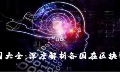 国家的区块链公司大全：深度解析各国在区块链