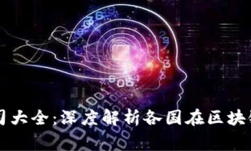 国家的区块链公司大全:深度解析各国在区块链领域的先锋企业