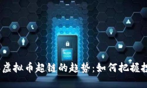 2023年虚拟币超链的趋势:如何把握投资机会
