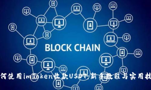 如何使用imToken收款USDT:新手教程与实用技巧