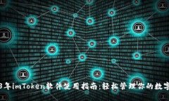 2023年imToken软件使用指南：轻松管理你的数字资产