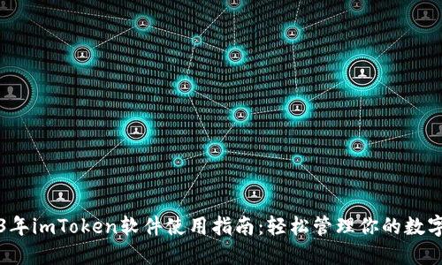 2023年imToken软件使用指南:轻松管理你的数字资产