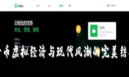 古币虚拟经济与现代风潮的完美结合