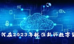 项目虚拟币：如何在2023年抓住新兴数字货币的发