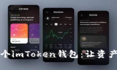 如何创建多个imToken钱包：让资产管理更灵活