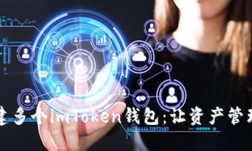 如何创建多个imToken钱包:让资产管理更灵活