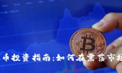 2023年虚拟币投资指南：如何在震荡市场中把握机