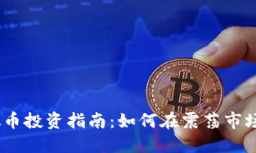 2023年虚拟币投资指南:如何在震荡市场中把握机遇
