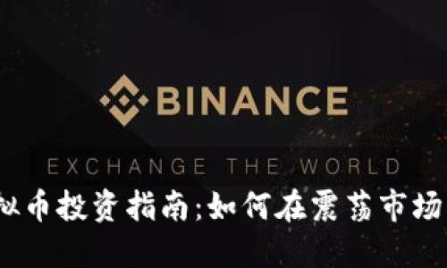 2023年虚拟币投资指南:如何在震荡市场中把握机遇