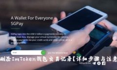 如何删除ImToken钱包交易记录？详细步骤与注意事