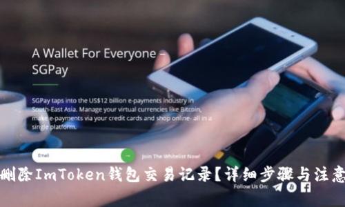 如何删除ImToken钱包交易记录?详细步骤与注意事项