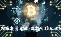2023年虚拟币投资攻略：捕捉市场风口的投资机会