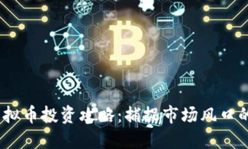 2023年虚拟币投资攻略:捕捉市场风口的投资机会