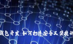 高仿imtoken钱包开发：如何打造安全又便捷的数字