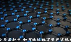爱心基金与虚拟币：如何通过数字资产实现慈善