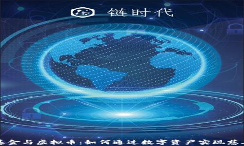 爱心基金与虚拟币:如何通过数字资产实现慈善梦想