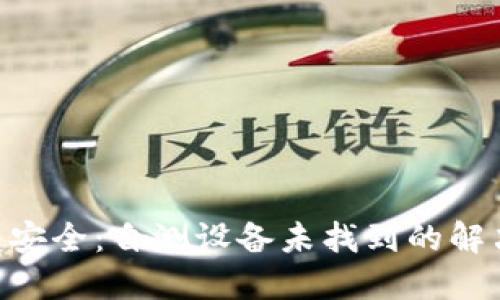 确保imToken钱包安全:自测设备未找到的解决方案与防范措施