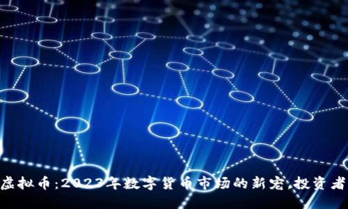 CPYT虚拟币:2023年数字货币市场的新宠,投资者必看!