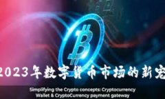 CPYT虚拟币：2023年数字货币市场的新宠，投资者必