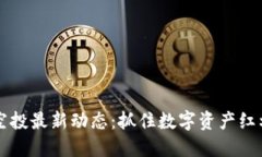 IM钱包空投最新动态：抓住数字资产红利的机会