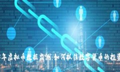 2023年虚拟币数据监测：如何抓住数字货币的投资