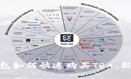imToken钱包如何快速购买TRX:新手必看指南