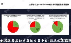 如何选择虚拟币正规交易平台：新手必备指南