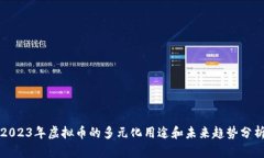 2023年虚拟币的多元化用途和未来趋势分析