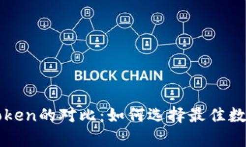 MyToken与imToken的对比:如何选择最佳数字资产管理工具