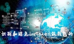 如何识别和避免imToken假钱包的风险