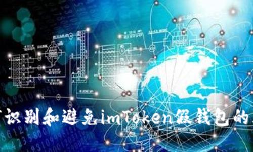 如何识别和避免imToken假钱包的风险