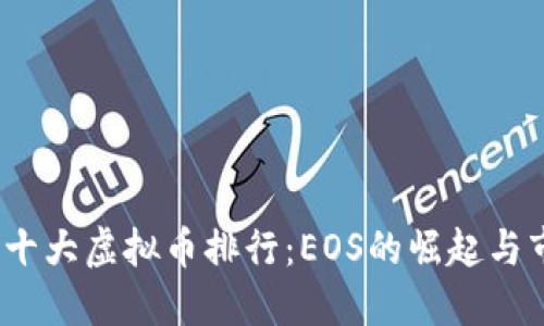 2023年十大虚拟币排行:EOS的崛起与市场动态