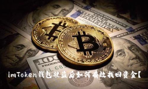 imToken钱包被盗后如何有效找回资金?