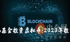 如何利用量化基金投资虚拟币：2023年投资者的新