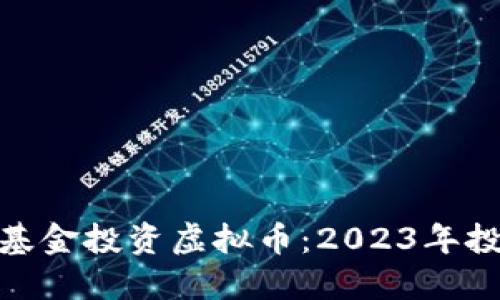 如何利用量化基金投资虚拟币:2023年投资者的新机遇