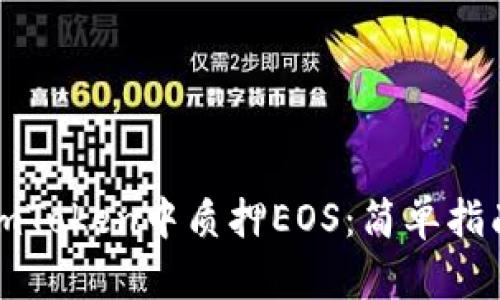 如何在imToken中质押EOS:简单指南与技巧