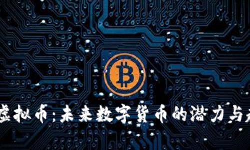 Trinity虚拟币:未来数字货币的潜力与趋势分析