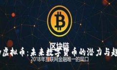 Trinity虚拟币：未来数字货币的潜力与趋势分析