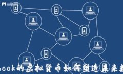 Libra：Facebook的虚拟货币如何塑造未来数字货币生