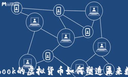 Libra:Facebook的虚拟货币如何塑造未来数字货币生态