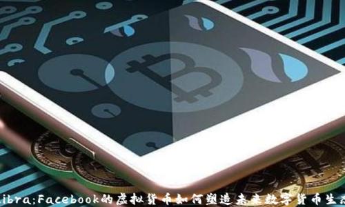 Libra:Facebook的虚拟货币如何塑造未来数字货币生态