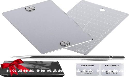 如何有效报案游戏虚拟币被盗事件:全方位指南