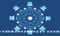 如何有效报案游戏虚拟币被盗事件：全方位指南