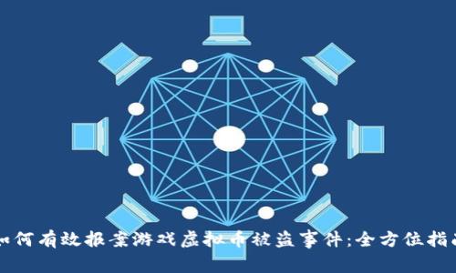 如何有效报案游戏虚拟币被盗事件:全方位指南
